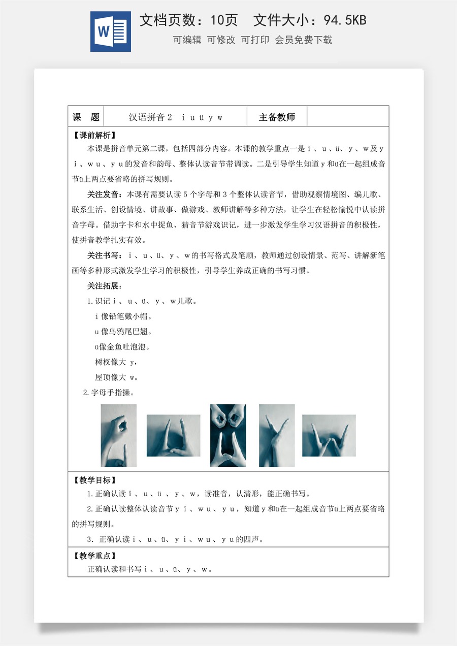 语文一年级上册教案第1版汉语拼音2 i u ü y w【教案】.doc